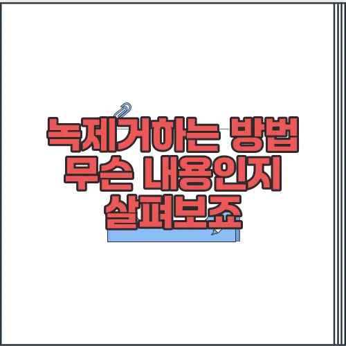 녹제거하는 방법  무슨 내용인지 살펴보죠