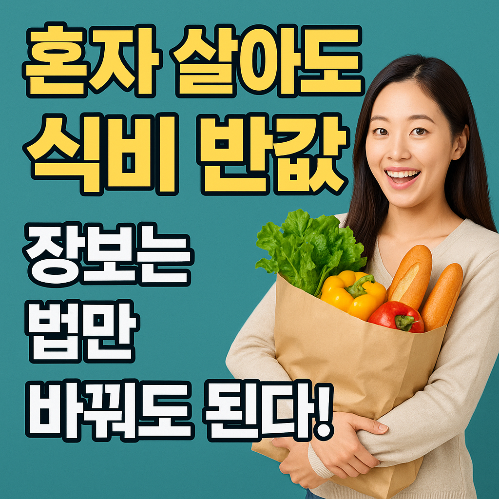 1인가구 장보기