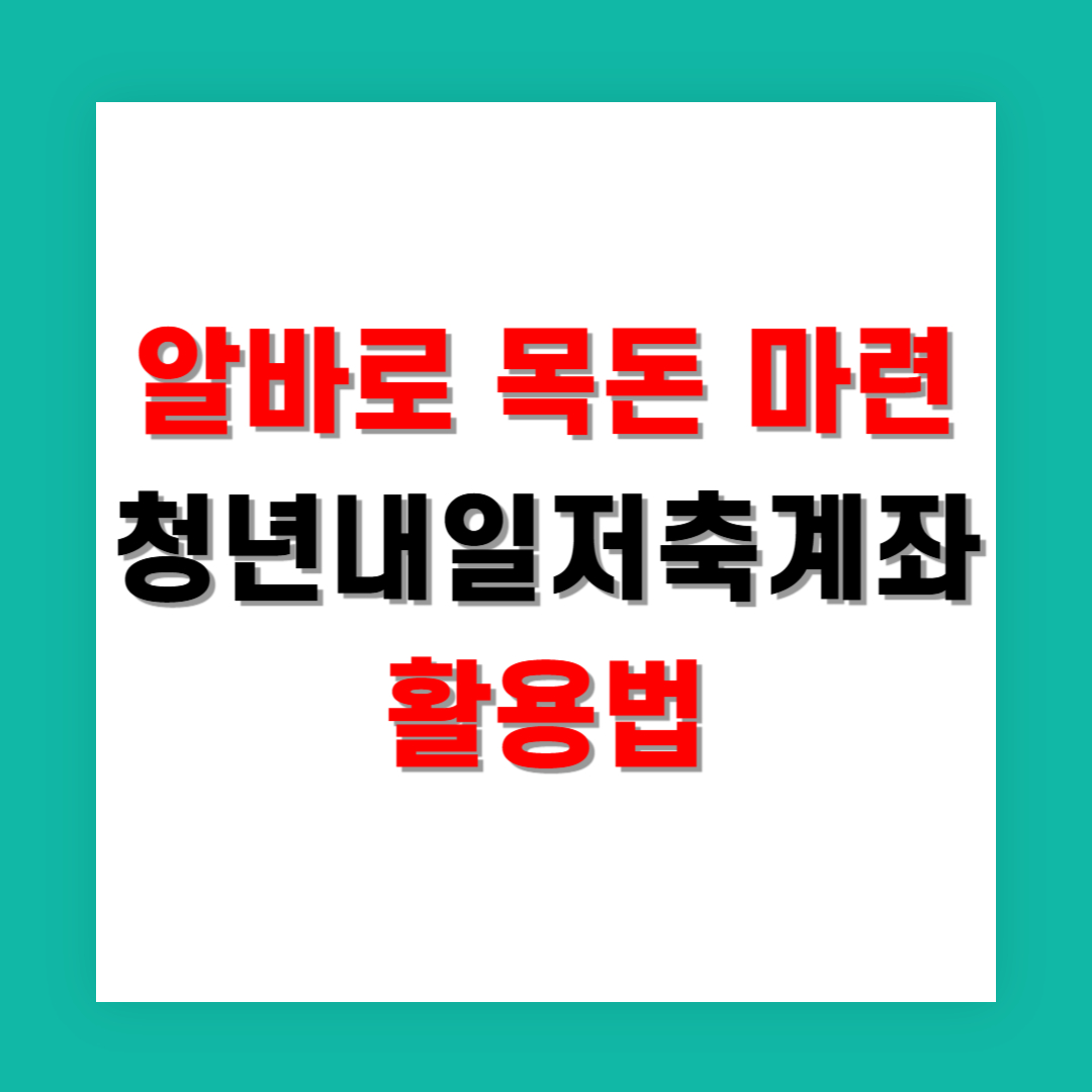알바 소득으로 목돈 마련하는 청년내일저축계좌 활용법