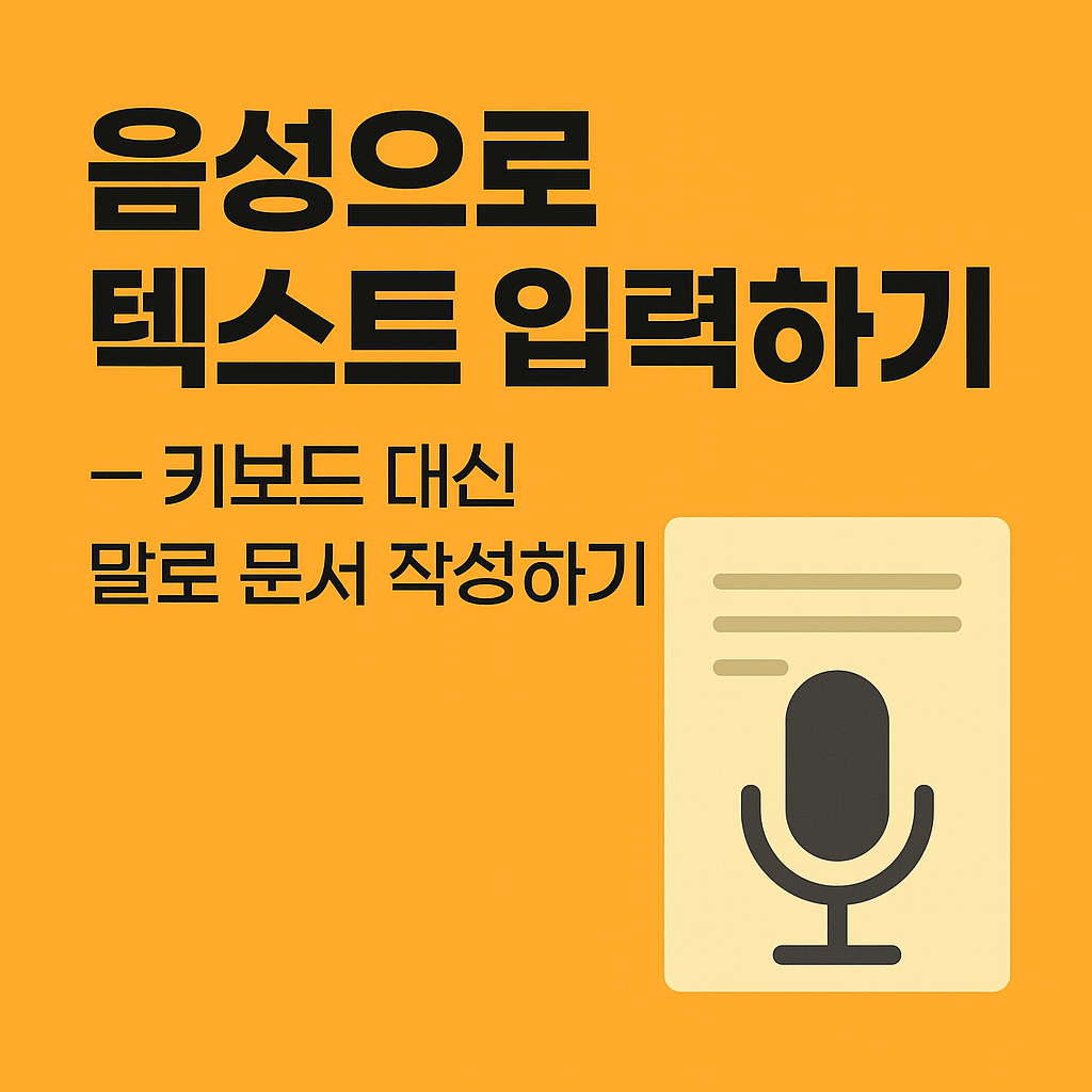 음성으로 텍스트 입력하기 – 키보드 대신 말로 문서 작성하기