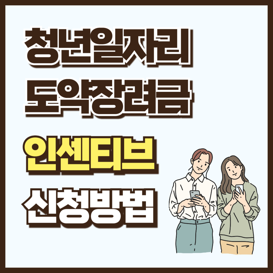 청년일자리도약장려금 인센티브 신청방법