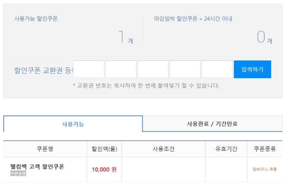 쿠팡 웰컴백 할인쿠폰