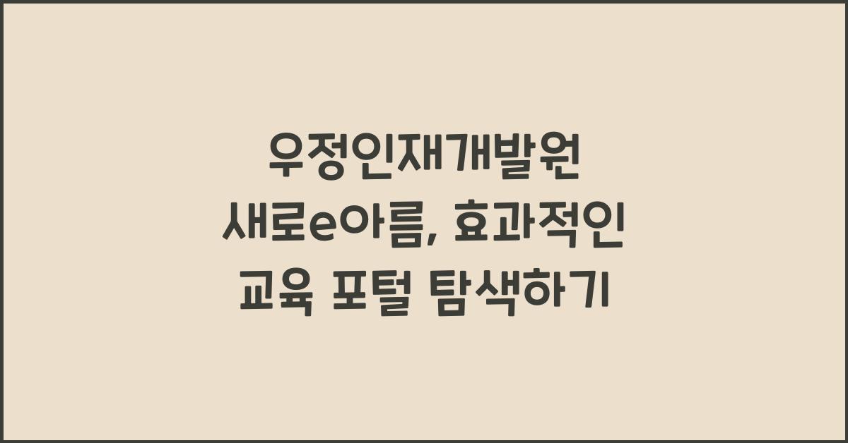 우정인재개발원 새로e아름