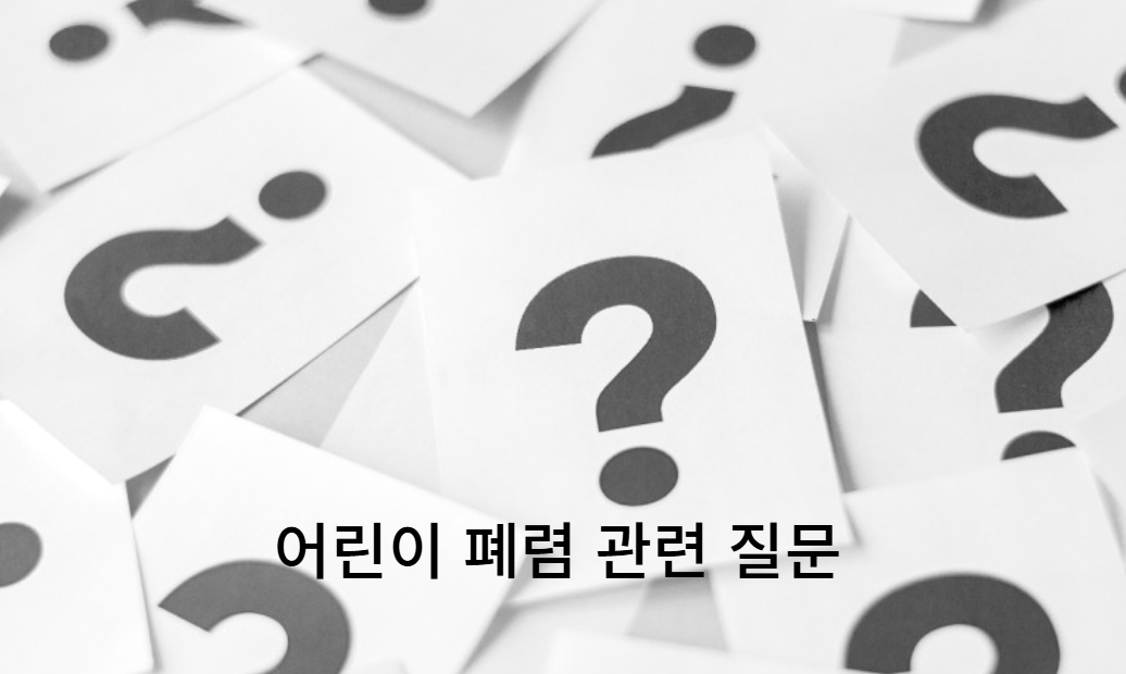 어린이 폐렴 관련 부모님들이 자주 묻는 질문