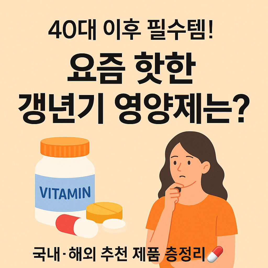 40대 이후 필수 아이템 갱년기 영양제