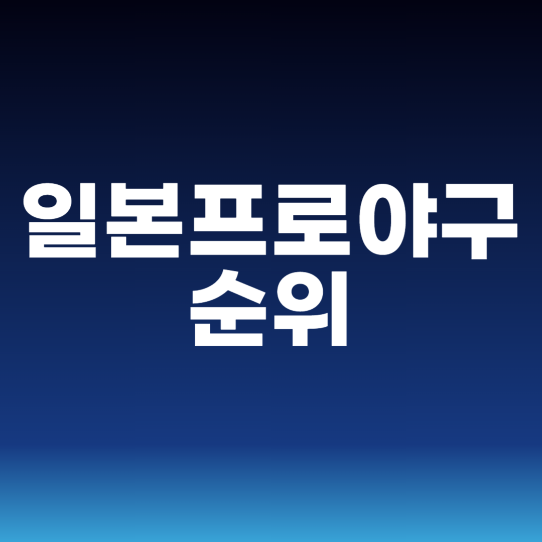 일본프로야구 순위