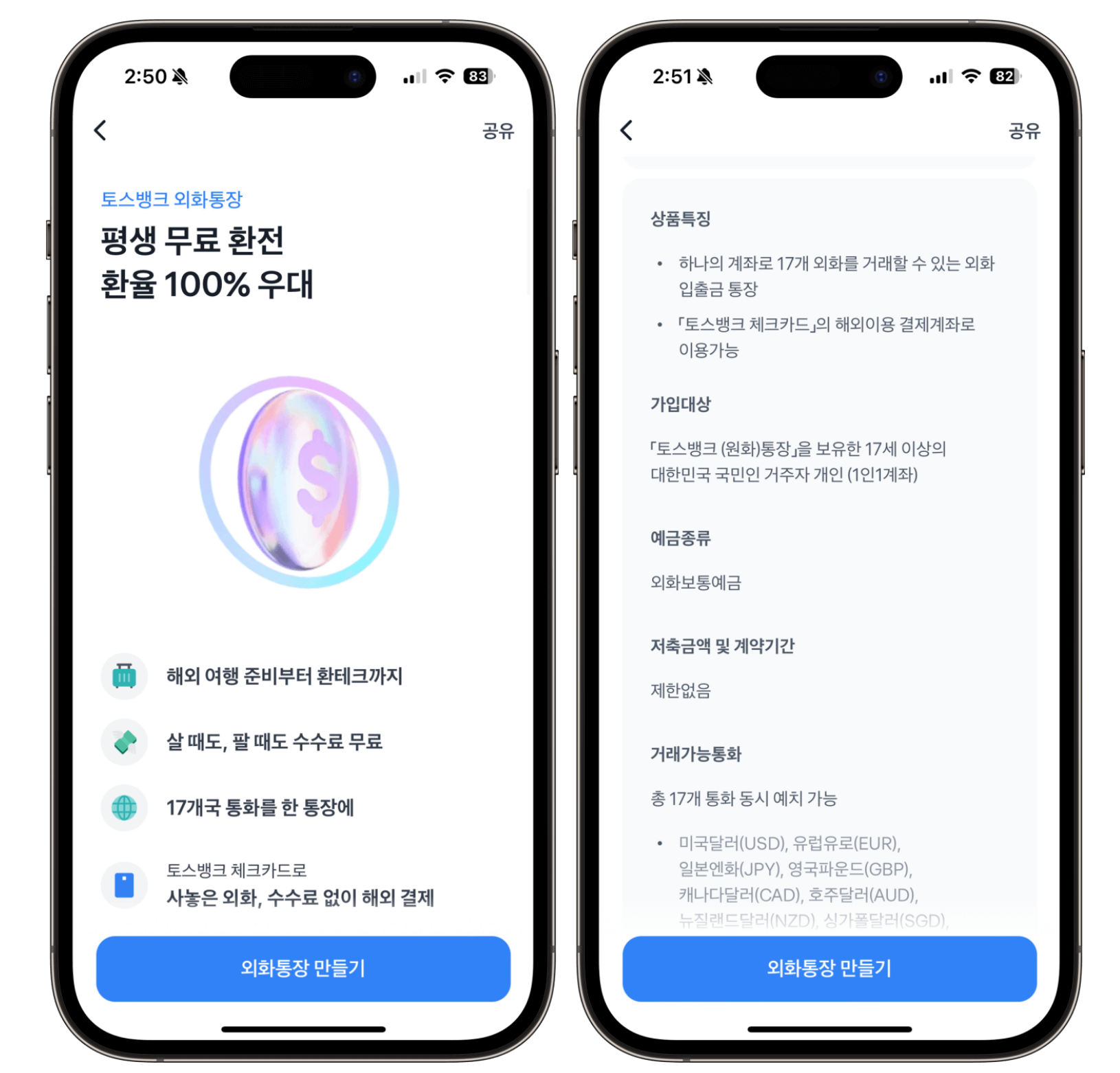 2. 토스뱅크 외화통장 상품 확인