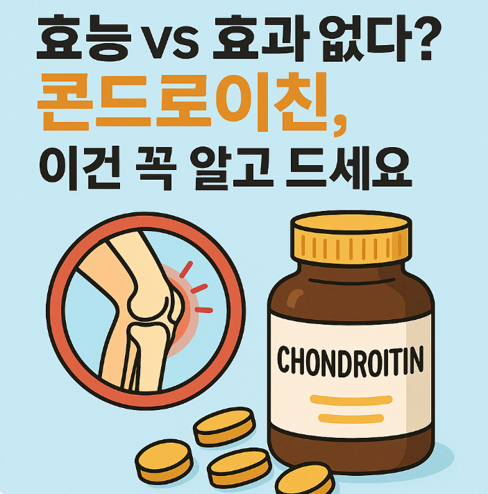 콘드로이친효능-부작용-소연골-1200-가격
