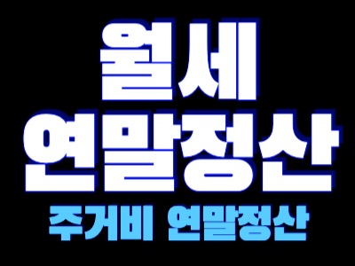 월세 연말정산