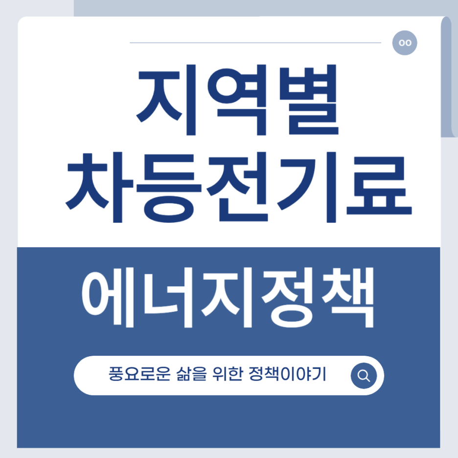 지역별 전기요금 차등제 전기요금 인상 폭탄