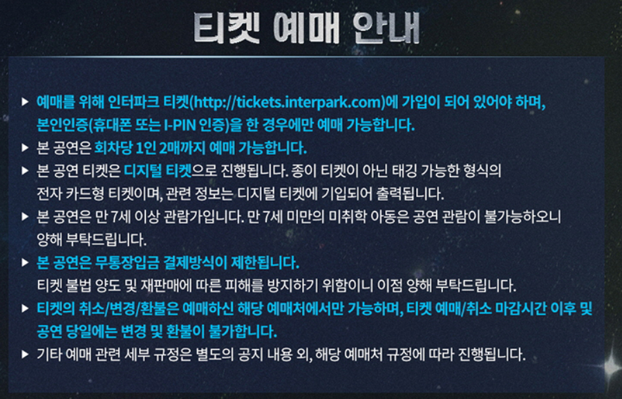 임영웅 콘서트 예매 주의사항