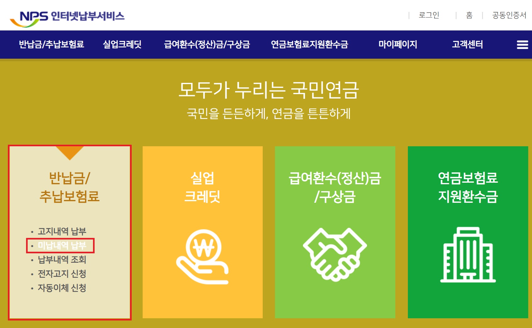 국민연금 미납금 납부 방법