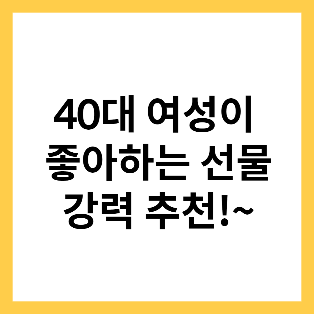 40대 여성 생일선물 추천