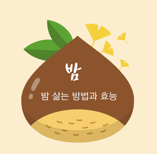 밤 삶는 방법, 밤 효능과 영양 성분