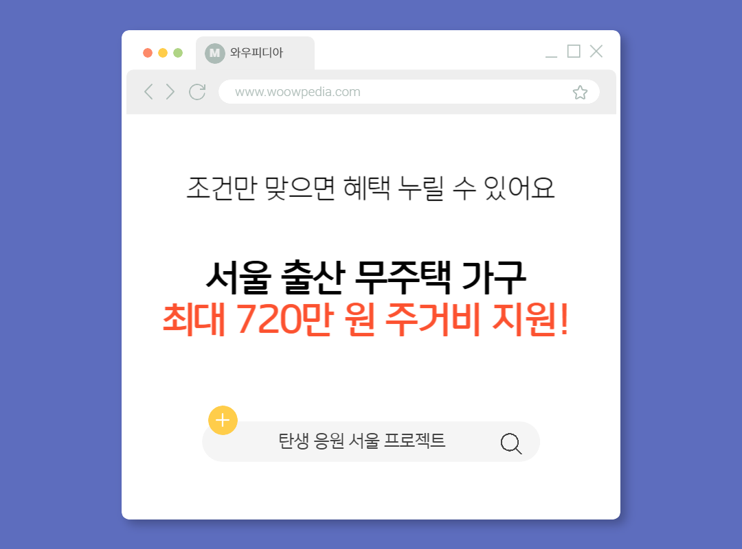 서울 출산 무주택 가구&nbsp;최대 720만 원 주거비 지원!