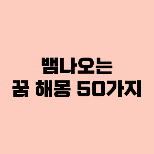 뱀나오는꿈