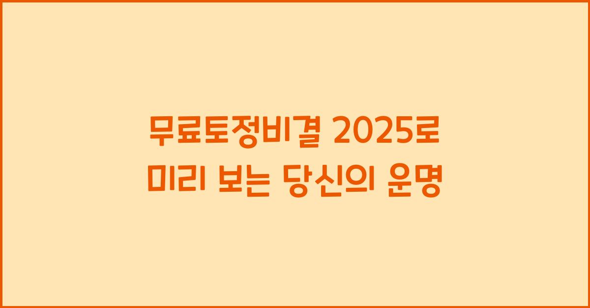 무료토정비결 2025