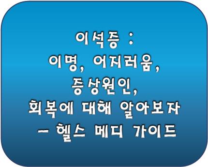 이석증 이명, 어지러움, 증상원인