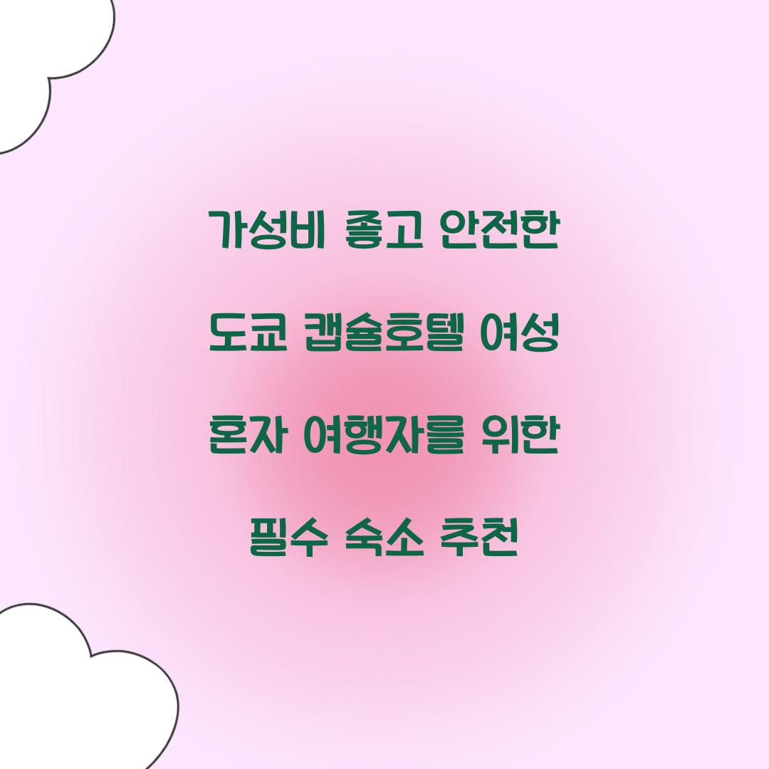 가성비 좋고 안전한 도쿄 캡슐호텔