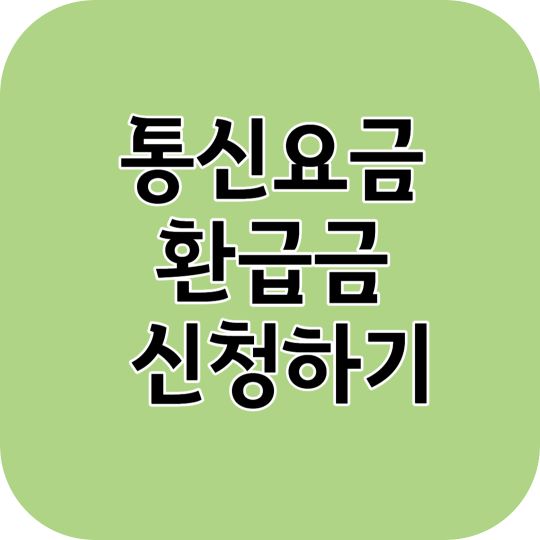 통신요금 환급금 신청하기