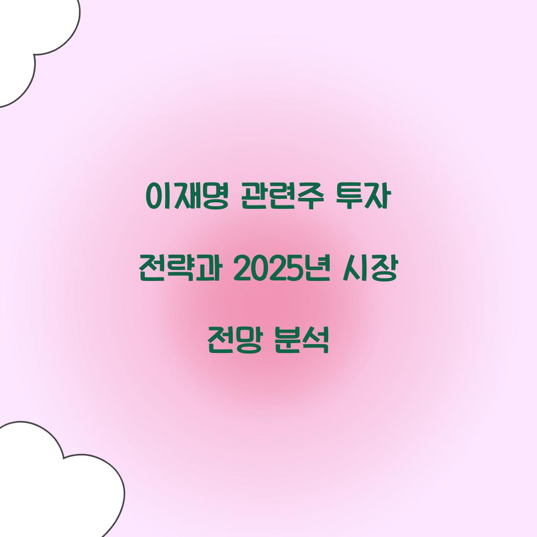 이재명 관련주 투자 전략