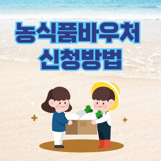 농식품 바우처 카드 신청방법 및 사용처