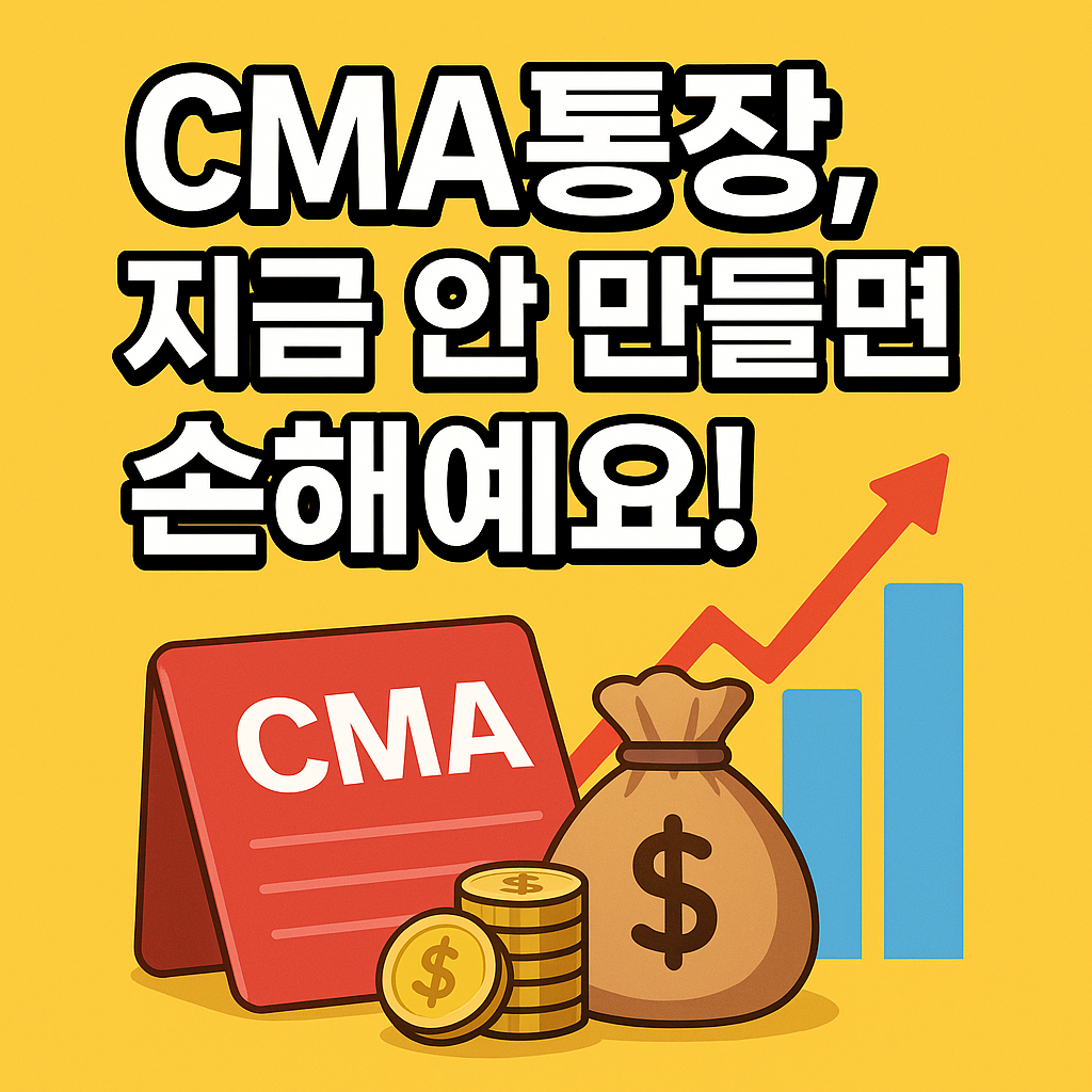 지금 당장 만들어야 하는 이유! 미래에셋증권 CMA통장 개설 후기 &amp; 개념 정리