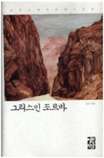 니코스 카잔차키스의 『그리스인 조르바』 관련 사진