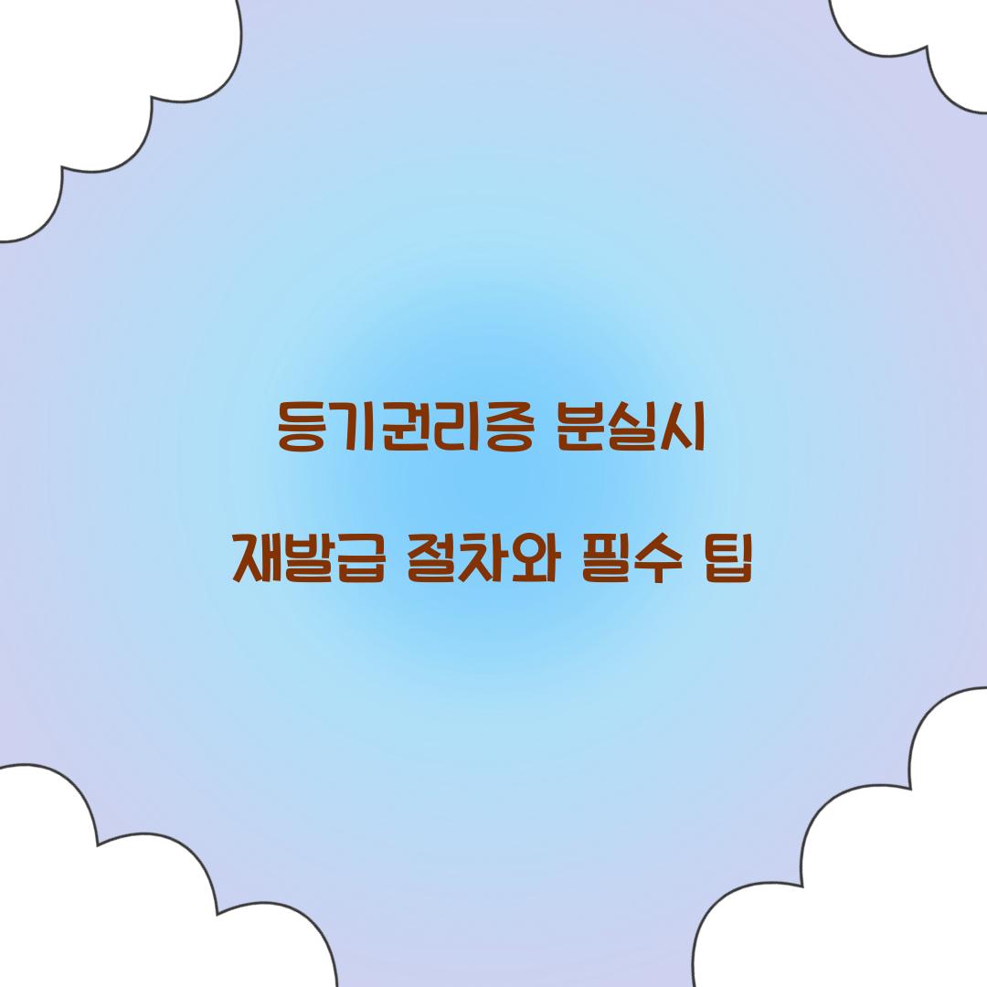 등기권리증 분실시 재발급