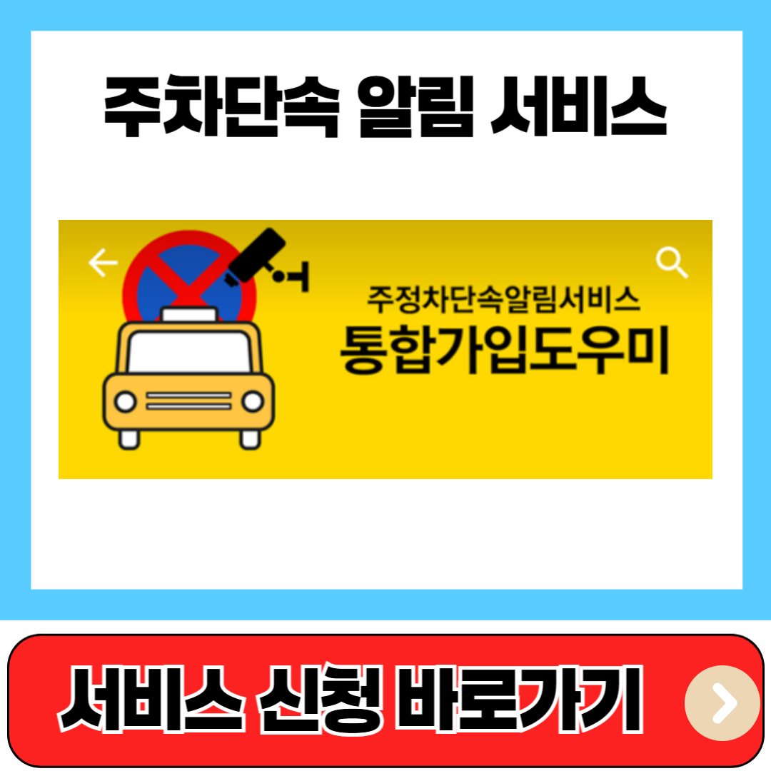주차단속 알림 서비스