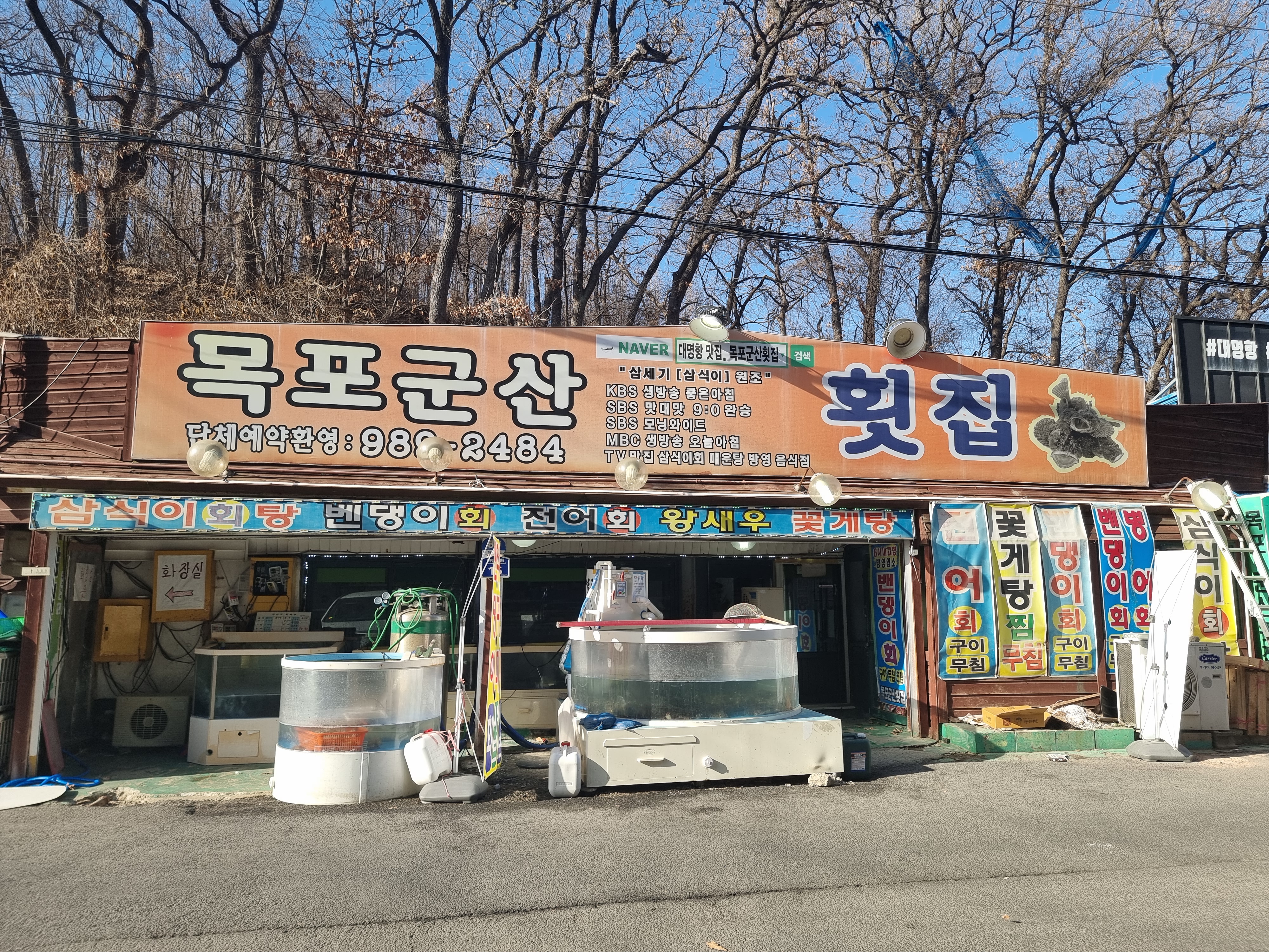 김포 대명항 '목포군산횟집'