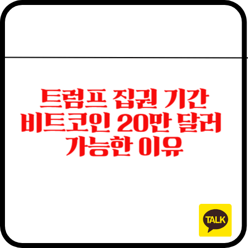 2025년 비트코인 20만 달러 가능한 이유