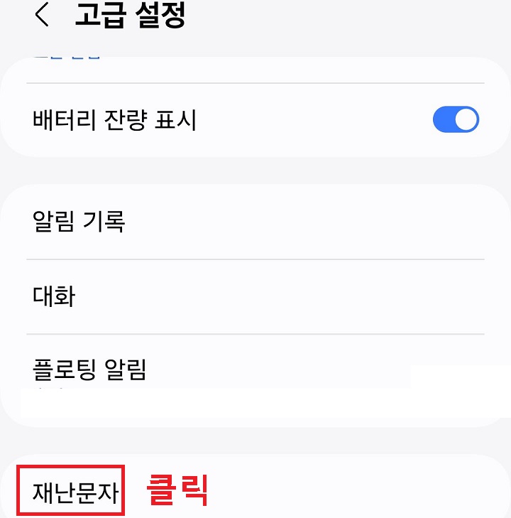 재난문자 메뉴 클릭함