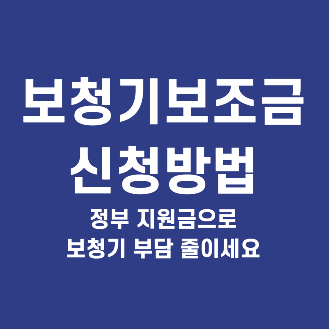 보청기 보조금 신청 방법