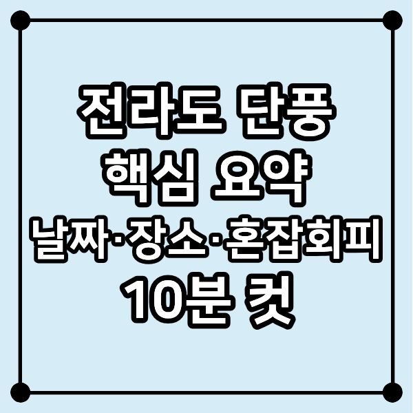 전라도 단풍 핵심 요약: 날짜·장소·혼잡회피 10분 컷