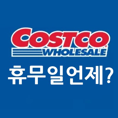 코스트코 휴무일
