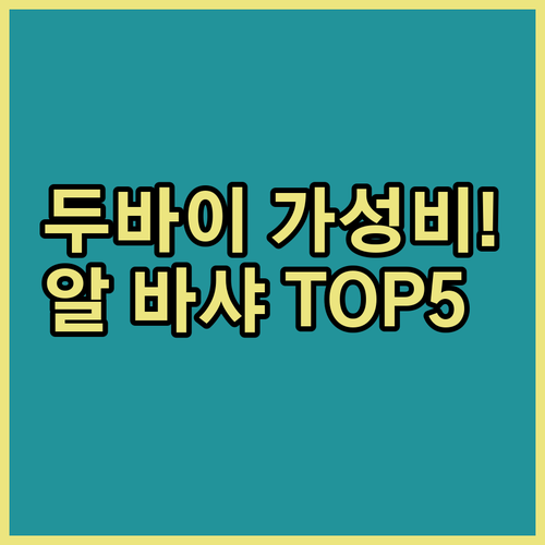 두바이 알 바샤 가성비 호텔 5곳 위..