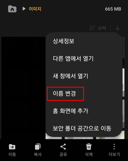 이름변경 선택 후 e 삭제