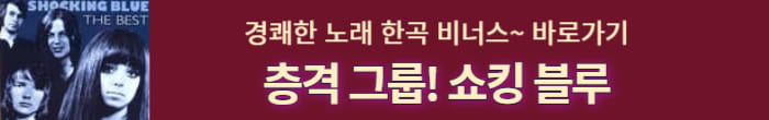 쇼킹 블루