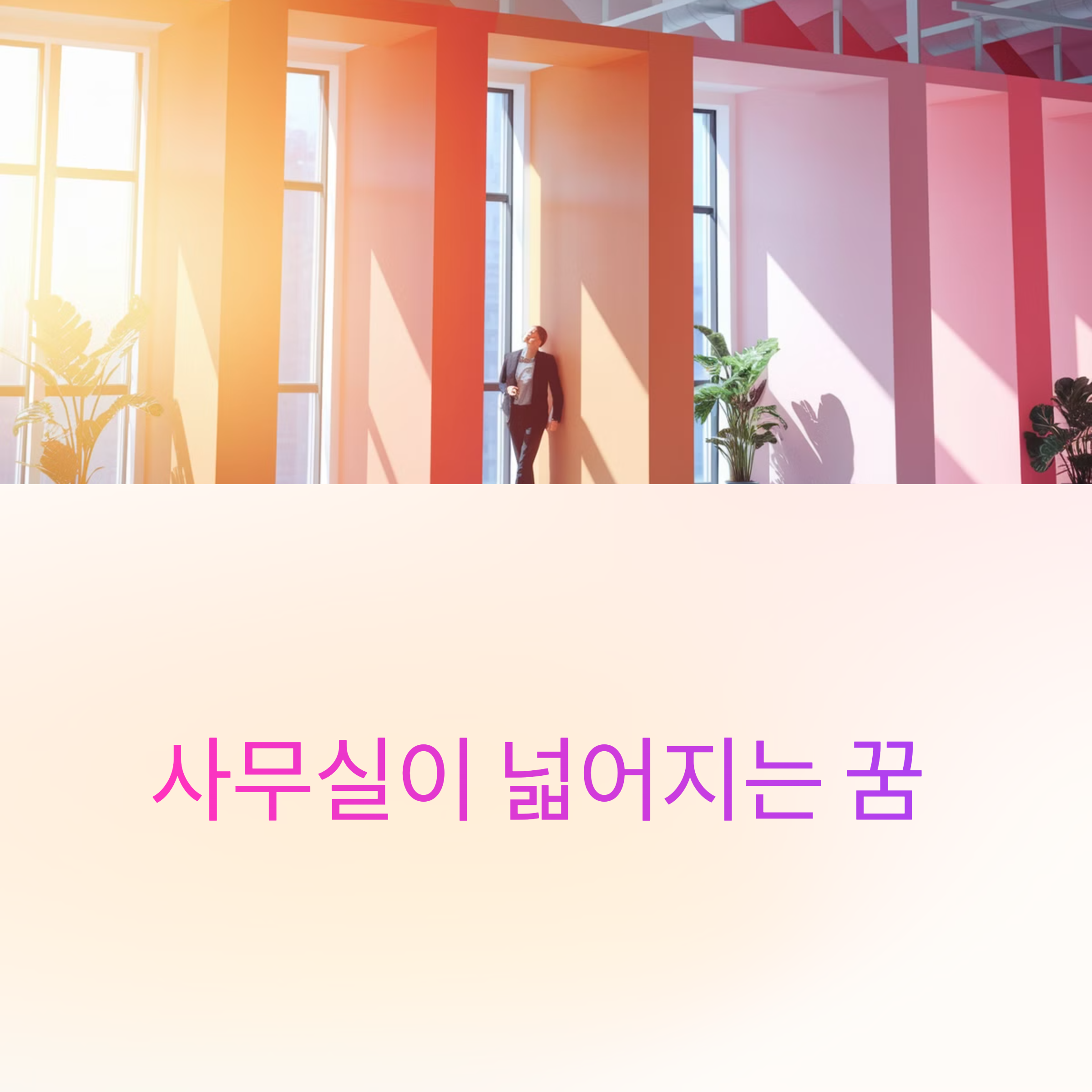 사무실이 넓어지는 꿈