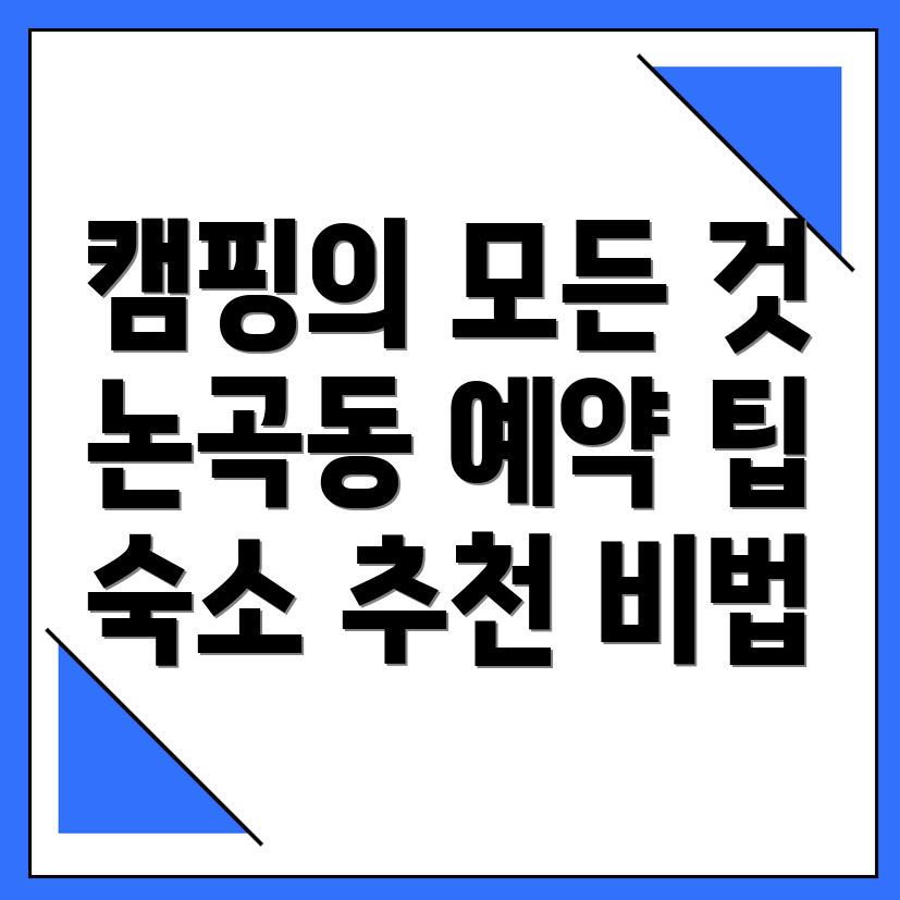 시흥시 논곡동 캠핑장
