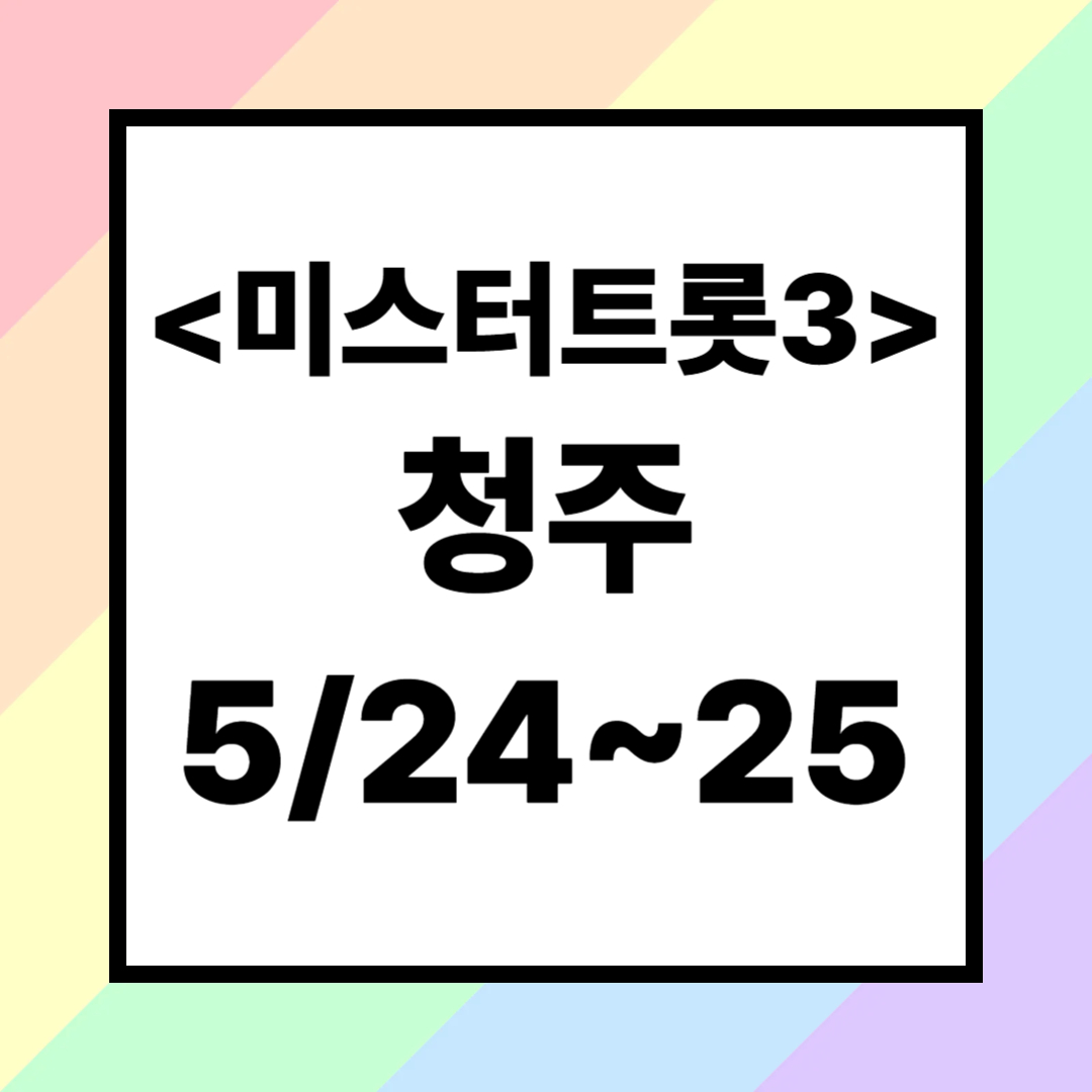 2025 미스터트롯3 청주 콘서트