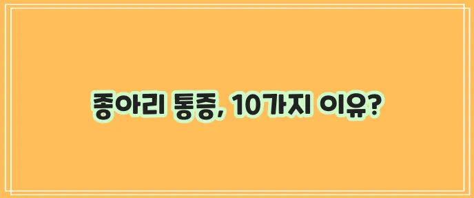 종아리 근육 통증 원인 10가지 꼭 알아두세요!