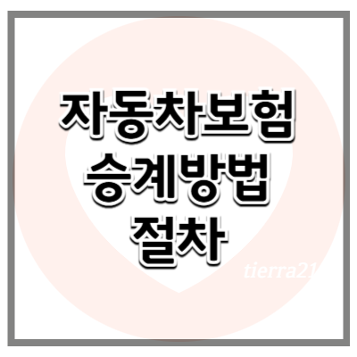 자동차 보험 승계 방법과 절차