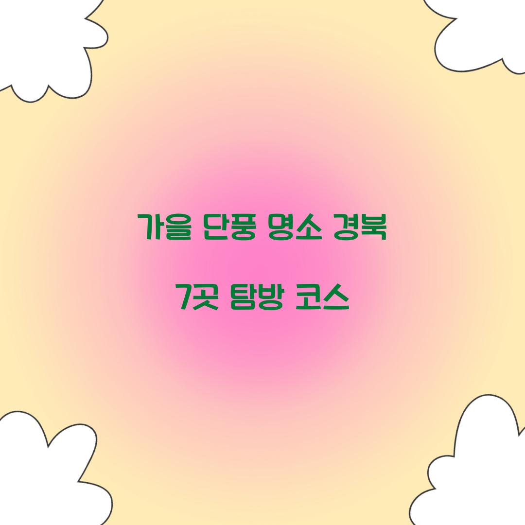 가을 단풍 명소 경북
