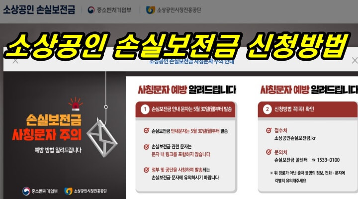 소상공인 손실보전신청 포털사이트 캡쳐