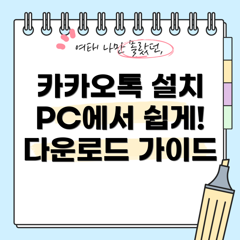 카카오톡 PC 버전