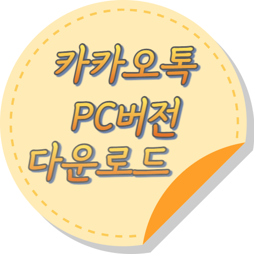 카카오톡 PC버전 다운로드 버튼