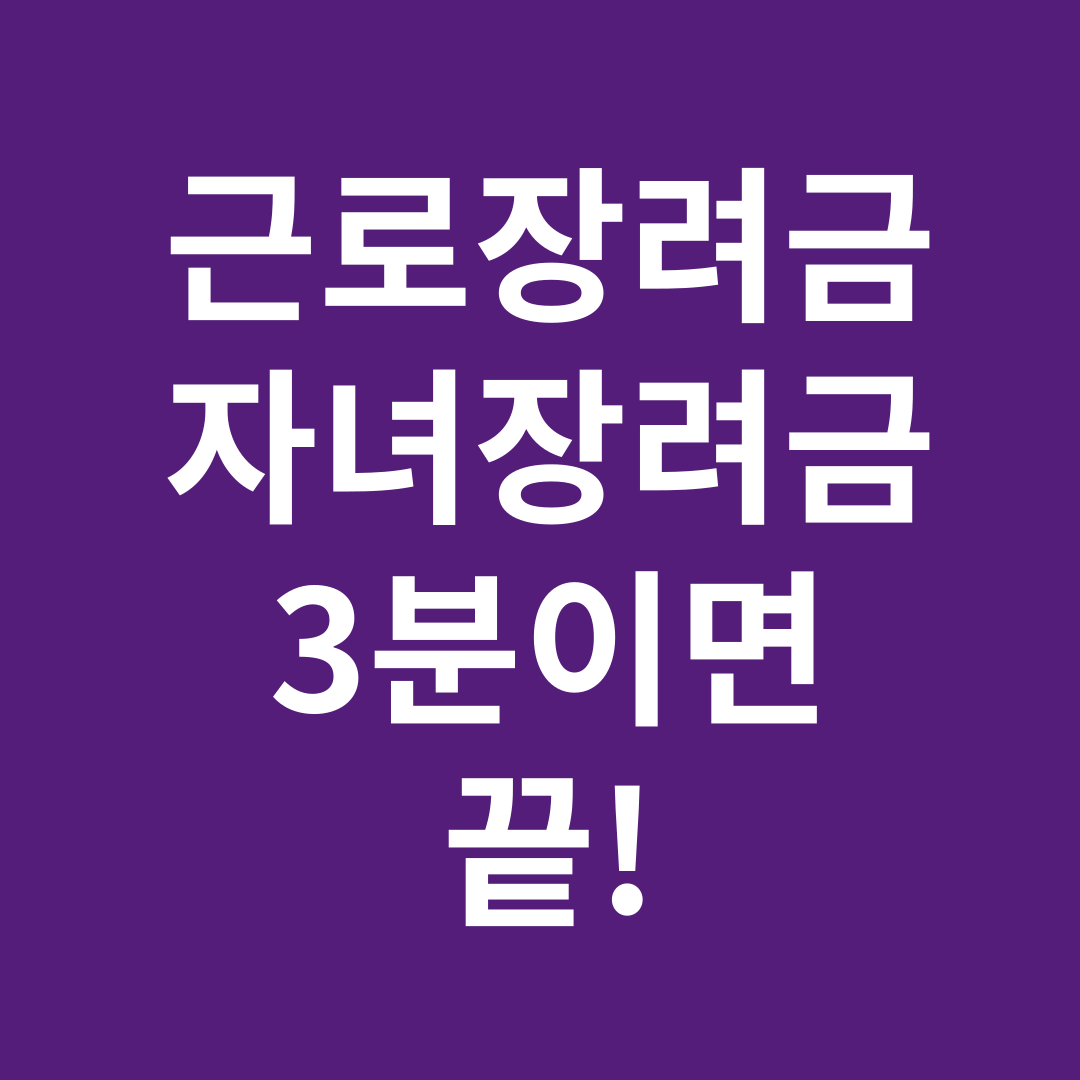 2025 근로장려금 신청 방법 ❘ 자격 요건&middot;소득 기준&middot;지급일 총정리