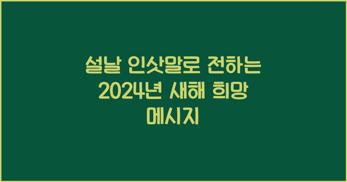 설날 인삿말